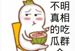 吃瓜爆料现场图片搞笑,这瓜太甜了！
